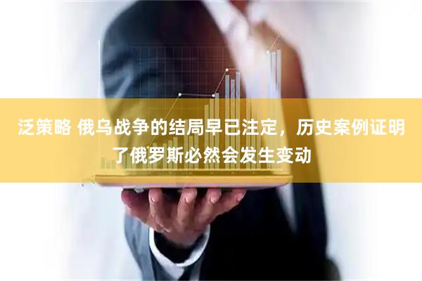 泛策略 俄乌战争的结局早已注定，历史案例证明了俄罗斯必然会发生变动