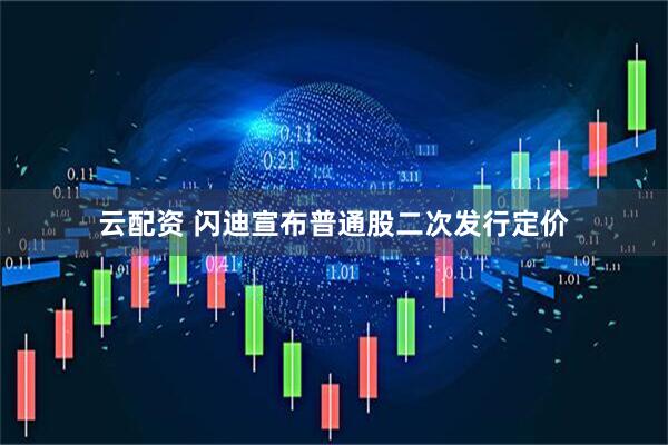 云配资 闪迪宣布普通股二次发行定价