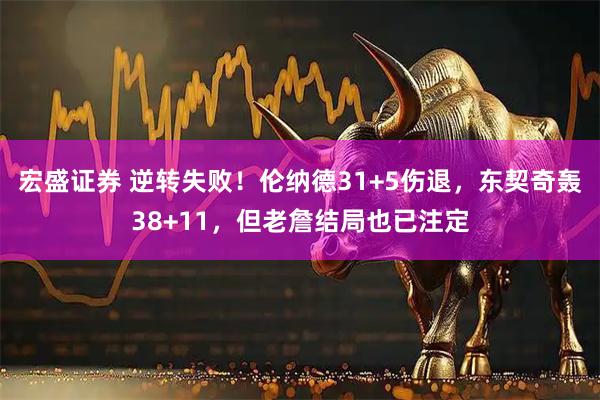 宏盛证券 逆转失败！伦纳德31+5伤退，东契奇轰38+11，但老詹结局也已注定